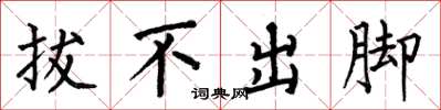 何伯昌拔不出腳楷書怎么寫