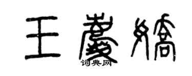 曾慶福王慶嬌篆書個性簽名怎么寫