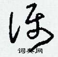 厠硬筆楷書書法字典_厠鋼筆楷書字帖
