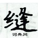 周炳元寫的硬筆楷書縫