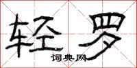 曾慶福輕羅隸書怎么寫