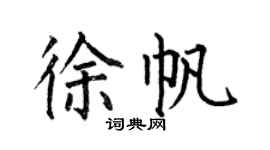 何伯昌徐帆楷書個性簽名怎么寫