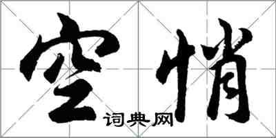 胡問遂空悄行書怎么寫