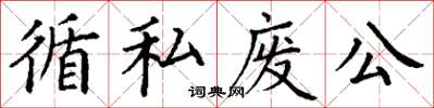 丁謙循私廢公楷書怎么寫