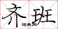 龐中華齊班楷書怎么寫