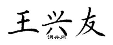 丁謙王興友楷書個性簽名怎么寫