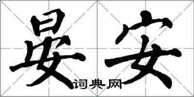 翁闓運晏安楷書怎么寫