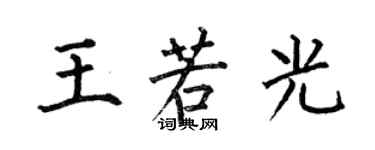 何伯昌王若光楷書個性簽名怎么寫