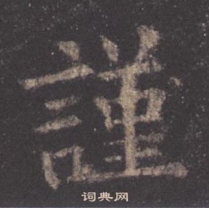 歐陽詢在九成宮醴泉銘中寫的謹