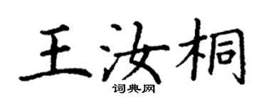 丁謙王汝桐楷書個性簽名怎么寫