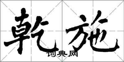 翁闓運乾施楷書怎么寫