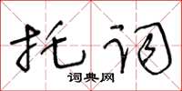 王冬齡託詞草書怎么寫