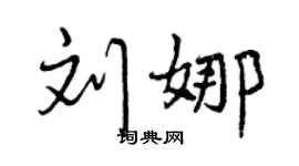 曾慶福劉娜行書個性簽名怎么寫