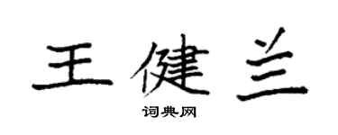 袁強王健蘭楷書個性簽名怎么寫