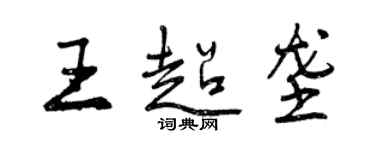 曾慶福王超壟行書個性簽名怎么寫