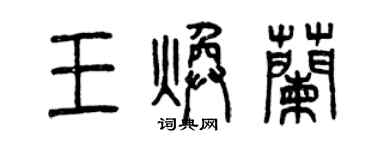 曾慶福王煥蘭篆書個性簽名怎么寫