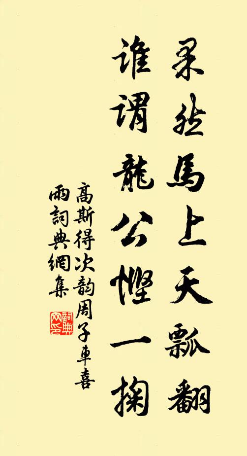 雖逢惡客如櫟社，匠石不顧斤斧全 詩詞名句