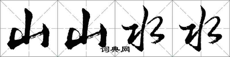 胡問遂山山水水行書怎么寫