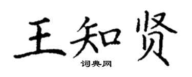 丁謙王知賢楷書個性簽名怎么寫