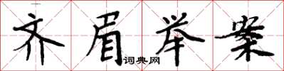 周炳元齊眉舉案楷書怎么寫