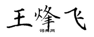 丁謙王烽飛楷書個性簽名怎么寫