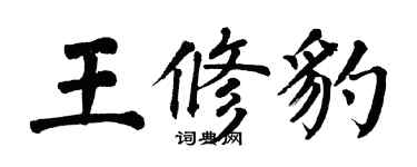 翁闓運王修豹楷書個性簽名怎么寫