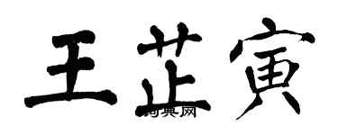 翁闓運王芷寅楷書個性簽名怎么寫