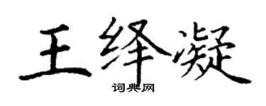 丁謙王繹凝楷書個性簽名怎么寫