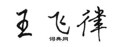 駱恆光王飛律行書個性簽名怎么寫