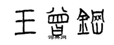 曾慶福王曾鋼篆書個性簽名怎么寫