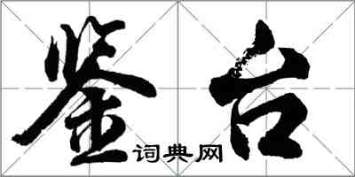 胡問遂鑒台行書怎么寫