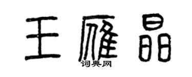 曾慶福王雁晶篆書個性簽名怎么寫