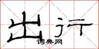 范連陞出行隸書怎么寫