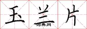 荊霄鵬玉蘭片楷書怎么寫