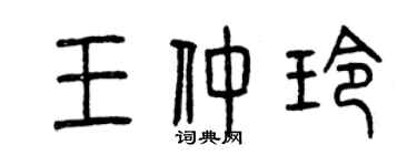 曾慶福王仲玲篆書個性簽名怎么寫