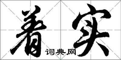 胡問遂著實行書怎么寫