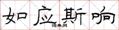 曾慶福如應斯響隸書怎么寫