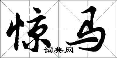 胡問遂驚馬行書怎么寫