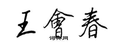 王正良王會春行書個性簽名怎么寫