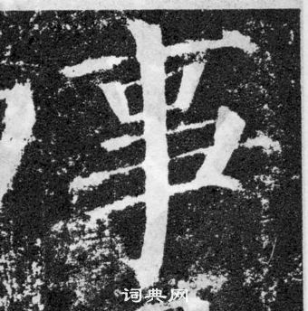 顏真卿顏勤禮碑中事的寫法