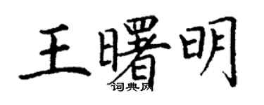 丁謙王曙明楷書個性簽名怎么寫