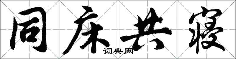 胡問遂同床共寢行書怎么寫