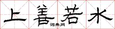 曾慶福上善若水隸書怎么寫