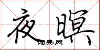 荊霄鵬夜暝行書怎么寫