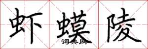 荊霄鵬蝦蟆陵楷書怎么寫
