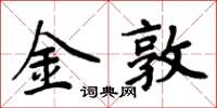 周炳元金敦楷書怎么寫