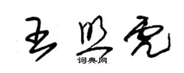 朱錫榮王照虎草書個性簽名怎么寫