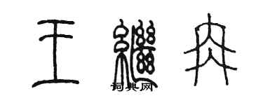 陳墨王繼冉篆書個性簽名怎么寫