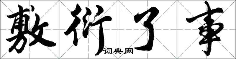 胡問遂敷衍了事行書怎么寫