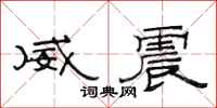 范連陞威震隸書怎么寫